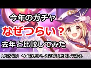 【プリコネ】今年のガチャはなぜつらいのか？去年と比較してみる (全キャラ当時の全盛期評価)【プリンセスコネクト！】