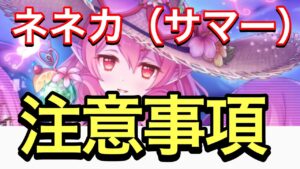 【プリコネ】ネネカ（サマー）の運用について雑談。クラバト報酬１つ上をゲット目指して！【プリンセスコネクト】【ネネカ】【サマー】