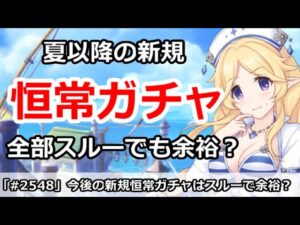 【プリコネ】夏以降の新規恒常ガチャは全部スルーでも余裕！？【プリンセスコネクト！】