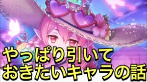 【プリコネ】引いておきたい限定キャラについてお話ししていこう。【プリンセスコネクト】【限定】【ネネカ】【サマー】【サレン】