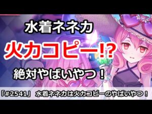 【プリコネ】水着ネネカがついに実装！味方の火力コピーのやばいやつ！【プリンセスコネクト！】