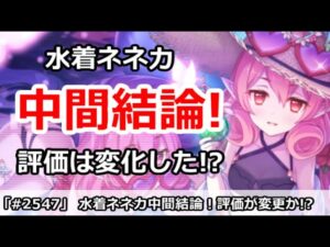 【プリコネ】水着ネネカガチャ中間結論！引くべきなのか評価に変更あり！？【プリンセスコネクト！】