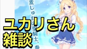 【プリコネ】水着ユカリさんについてゆる〜く雑談。【プリンセスコネクト】【水着】【サマー】【ユカリ】