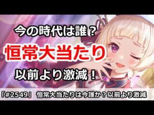 【プリコネ】恒常大当たりは今の時代誰か！？以前より激減！【プリンセスコネクト！】