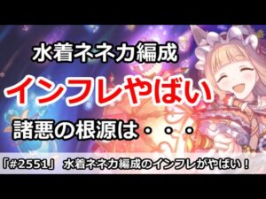 【プリコネ】水着ネネカ編成がインフレしすぎてやばい！？ただし諸悪の根源は・・・【プリンセスコネクト！】