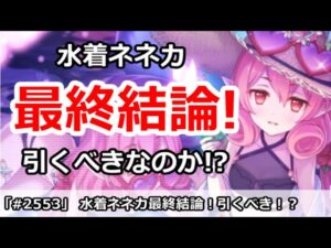 【プリコネ】水着ネネカガチャ最終結論！引くべきなのか！？【プリンセスコネクト！】