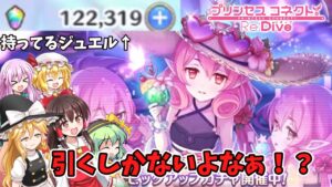 【ゆっくり実況】水着ネネカだと！？引くしかないよなぁ！？【プリコネ】