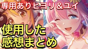 【プリコネ】専用ありの水着ヒヨリ＆水着ユイの性能解説動画。使用した感想まとめ。【プリンセスコネクト】【水着】【サマー】【ヒヨリ】【ユイ】