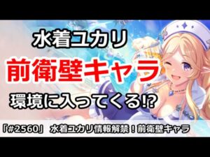 【プリコネ】水着ユカリがガチャ実装！初の前衛壁キャラ！？【プリンセスコネクト！】