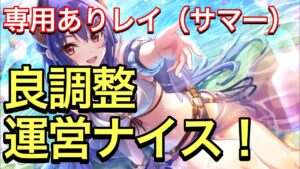 【プリコネ】水着レイ専用ありの性能解説動画。使用した感想まとめ。運営ナイスな良調整！【プリンセスコネクト】【レイ】【水着】【サマー】