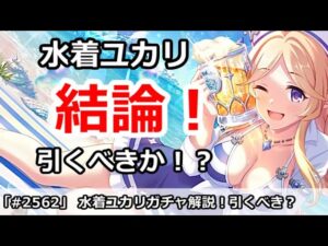 【プリコネ】水着ユカリガチャ結論！引くべきなのか！？【プリンセスコネクト！】