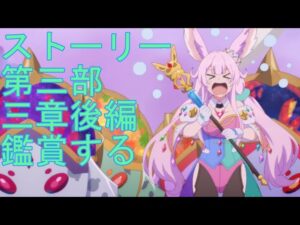 【プリコネＲ】メインストーリー第三部三章　後編　見ていきます