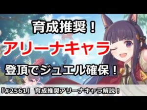 【プリコネ】育成推奨アリーナキャラ！登頂でジェエル確保【プリンセスコネクト！】
