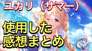 【プリコネ】ユカリ（サマー）性能解説動画。使用した感想まとめ。【プリンセスコネクト】【水着】【サマー】【ユカリ】