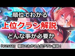 【プリコネ】順位でわかる上位クラン解説！どんな事が必要か！？【プリンセスコネクト！】
