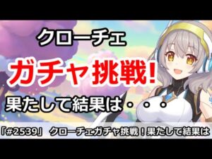【プリコネ】プリフェス、クローチェガチャ挑戦！果たして結果は・・・【プリンセスコネクト！】