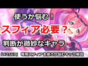 【プリコネ】専用スフィアを使うか判断が難しいキャラ解説！【プリンセスコネクト！】