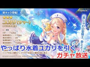 【プリコネ】やっぱり水着ユカリを引くガチャ放送