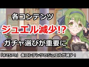 【プリコネ】各コンテンツのジュエルが減少！？ガチャ選びが重要に【プリンセスコネクト！】