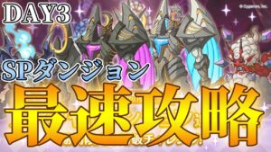 【３日目】スペシャルダンジョン最速（ではない）攻略ライブ【ライブ】