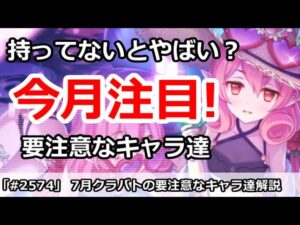【プリコネ】持ってないとやばい？今月クラバトで要注意なキャラ達を解説！【プリンセスコネクト！】
