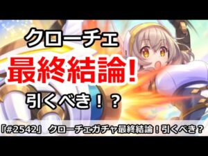 【プリコネ】プリフェスクローチェガチャ最終結論！引くべき！？【プリンセスコネクト！】