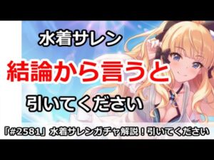 【プリコネ】水着サレンガチャ解説！結論からいうと引いてください【プリンセスコネクト！】