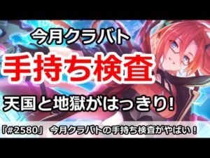 【プリコネ】今月クラバトの手持ち検査がやばすぎ！天国と地獄がはっきり 【プリンセスコネクト！】