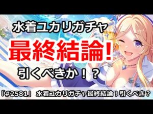 【プリコネ】水着ユカリガチャ最終結論！引くべきか！？【プリンセスコネクト！】