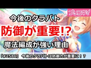 【プリコネ】今後は「防御力」が重要な時代！？今月魔法編成が強い理由【プリンセスコネクト！】