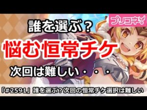 【プリコネ】誰を選ぶ？次回の恒常チケット選択は難しい！【プリンセスコネクト！】