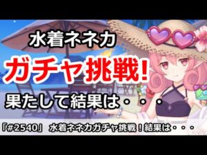 【プリコネ】水着ネネカガチャ挑戦！果たして結果は・・・【プリンセスコネクト！】