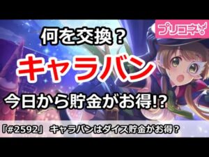 【プリコネ】キャラバンは今日からダイスを貯めるのがお得！？交換優先度も解説【プリンセスコネクト！】