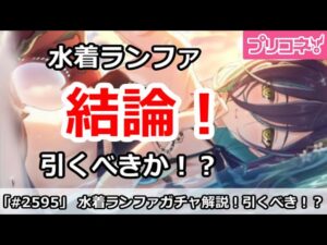 【プリコネ】水着ランファガチャ解説！引くべきなのか【プリンセスコネクト！】
