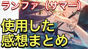 【プリコネ】ランファ（サマー）性能解説動画。使用した感想まとめ。アタッカーとは思えないサポート能力持ち。【プリンセスコネクト】【サマー】【水着】【ランファ】