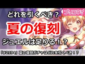 【プリコネ】夏の復刻は誰を引くべき！？ジュエルは足りるのか【プリンセスコネクト！】