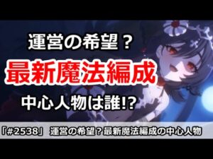 【プリコネ】運営の希望？最新魔法編成の中心人物は誰か！？【プリンセスコネクト！】