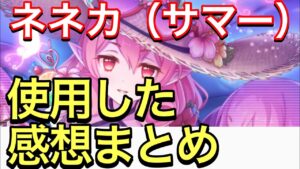 【プリコネ】ネネカ（サマー）性能解説動画。使用した感想まとめ。従来のネネカ様同様ぶっ壊れなのか能力確認。【プリンセスコネクト】【水着】【サマー】【ネネカ】