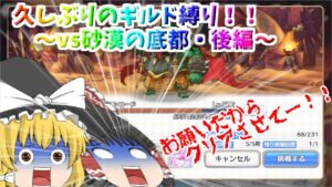 【ゆっくり実況】久しぶりのダンジョンギルド縛り！！～vs砂漠の底都・後編～【プリコネR】