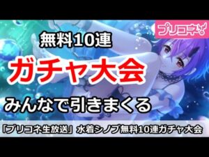【プリコネ】無料10連ガチャ大会！！みんなで水着シノブガチャを引きまくる【プリンセスコネクト！】