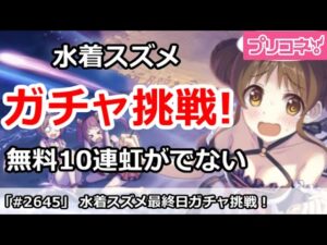 【プリコネ】水着スズメガチャ挑戦！無料10連で虹が全然でない！【プリンセスコネクト！】