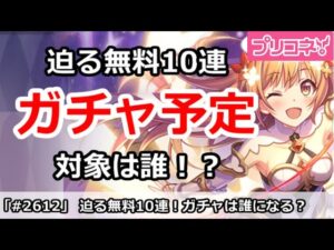 【プリコネ】迫る無料10連！ガチャ予定の対象になるのは誰なのか！？【プリンセスコネクト！】