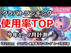 【プリコネ】クラバトキャラ使用率ランキング！今年1～7月計測【プリンセスコネクト！】