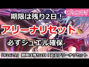 【プリコネ】期限は残り2日！アリーナリセットの前に、必ずジュエル確保！【プリンセスコネクト！】