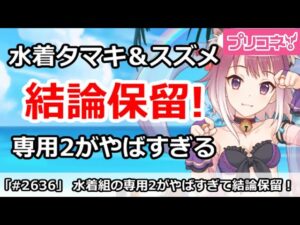 【プリコネ】水着タマキ＆スズメの専用2がやばすぎて、ガチャ結論が出せない件・・・【プリンセスコネクト！】