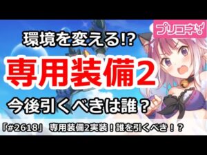 【プリコネ】専用装備2実装で今後誰を引くべきか？環境を変えるのか！？【プリンセスコネクト！】