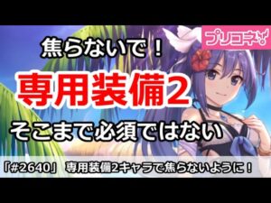 【プリコネ】焦らないで！専用装備2はそこまで必須ではない【プリンセスコネクト！】