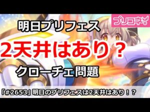 【プリコネ】ついに明日プリフェス！今回は2天井はありなのか？【プリンセスコネクト！】