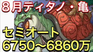 【プリコネ】2023年８月クラバト4段階目ティタノタートルセミオート編成。6750〜6970万。【プリンセスコネクト】【クランバトル】【ティタノタートル】
