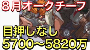 【プリコネ】2023年8月クラバト4段階目オークチーフセミオート編成。目押しなし5700〜5820万。【プリンセスコネクト】【クランバトル】【オークチーフ】
